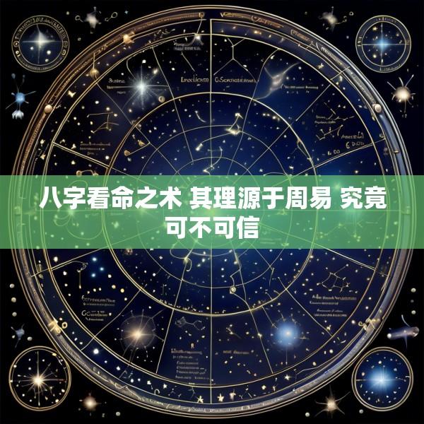八字看命之术 其理源于周易 究竟可不可信