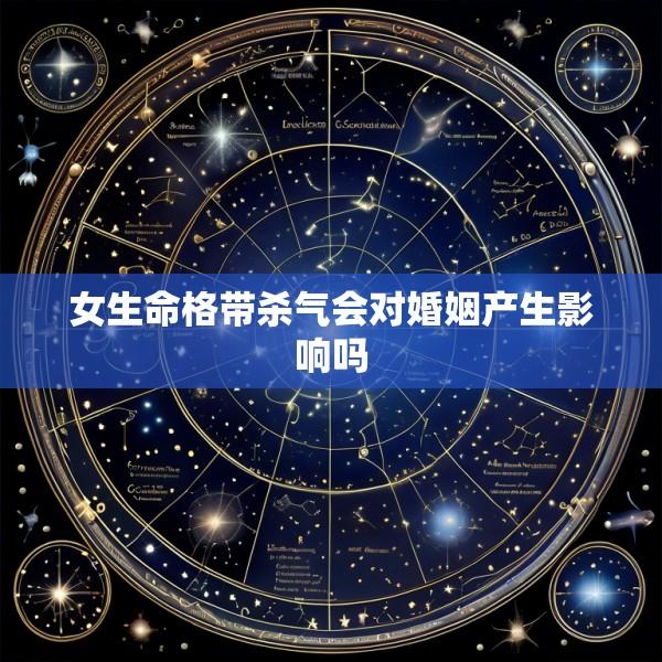 女生命格带杀气会对婚姻产生影响吗
