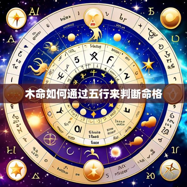 木命如何通过五行来判断命格