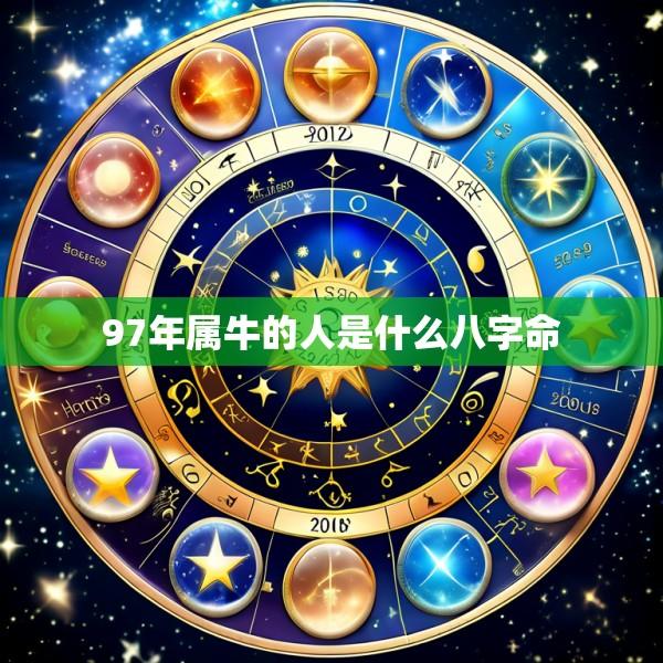 97年属牛的人是什么八字命