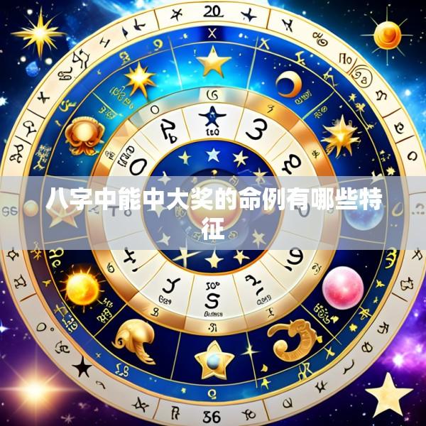 八字中能中大奖的命例有哪些特征