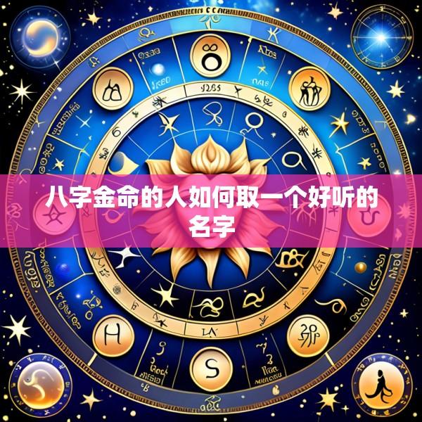 八字金命的人如何取一个好听的名字