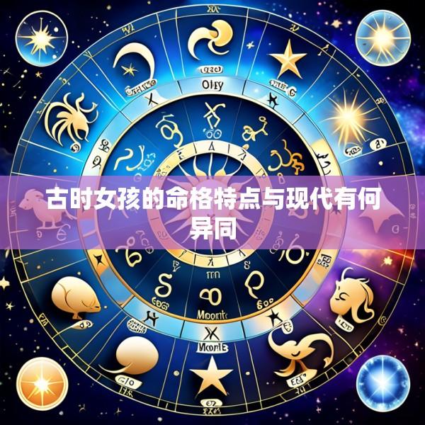 古时女孩的命格特点与现代有何异同