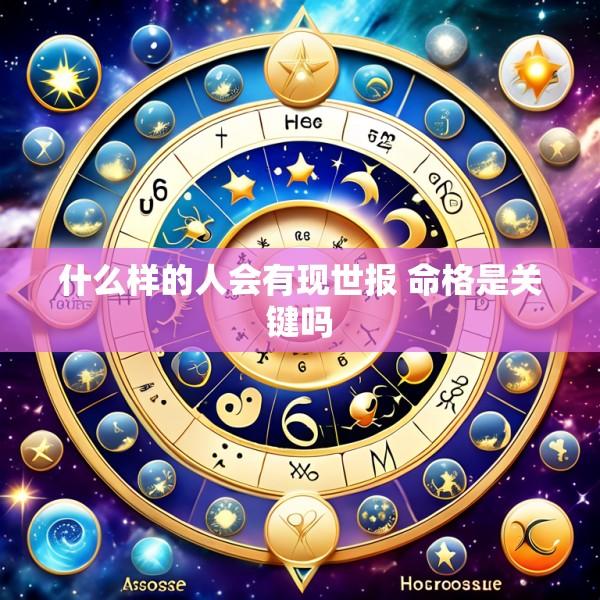什么样的人会有现世报 命格是关键吗
