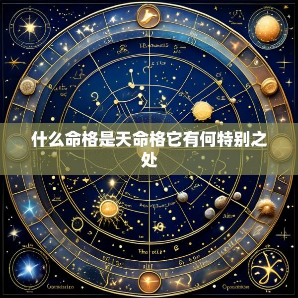 什么命格是天命格它有何特别之处