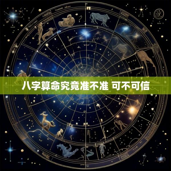 八字算命究竟准不准 可不可信