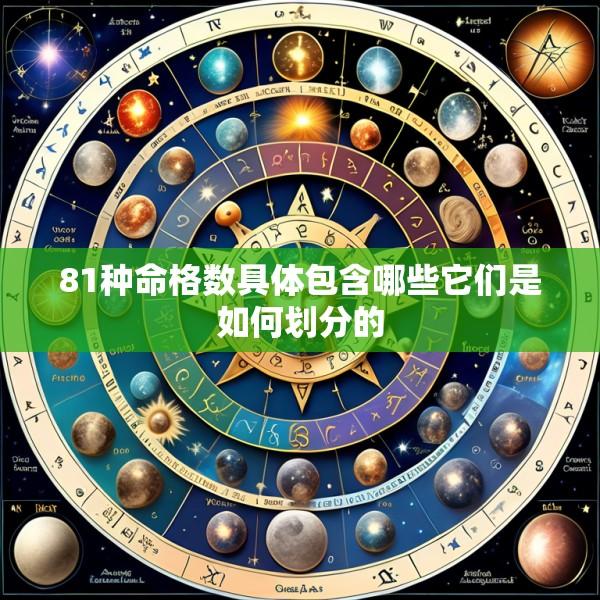 81种命格数具体包含哪些它们是如何划分的