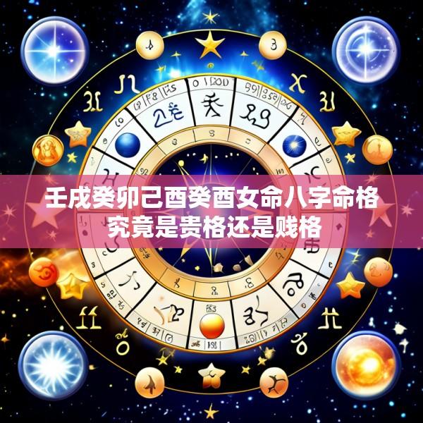 壬戌癸卯己酉癸酉女命八字命格 究竟是贵格还是贱格