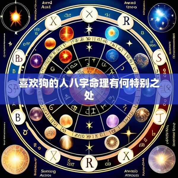 喜欢狗的人八字命理有何特别之处