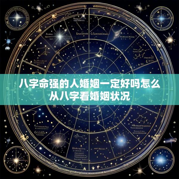 八字命强的人婚姻一定好吗怎么从八字看婚姻状况