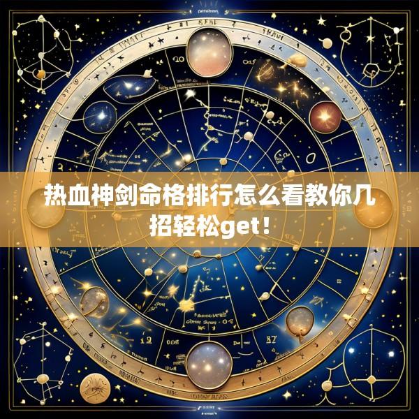 热血神剑命格排行怎么看教你几招轻松get！