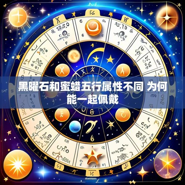 黑曜石和蜜蜡五行属性不同 为何能一起佩戴