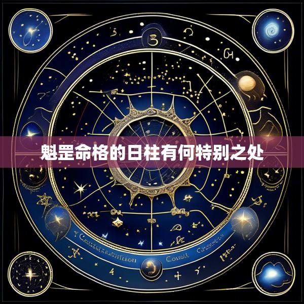 魁罡命格的日柱有何特别之处