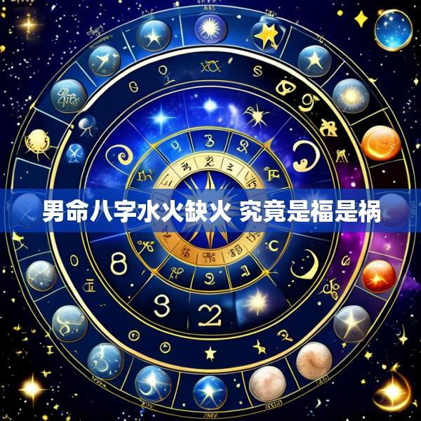 男命八字水火缺火 究竟是福是祸