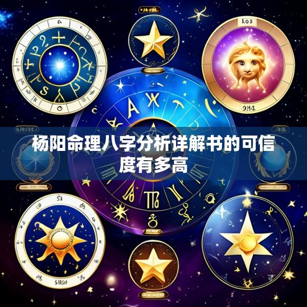 杨阳命理八字分析详解书的可信度有多高