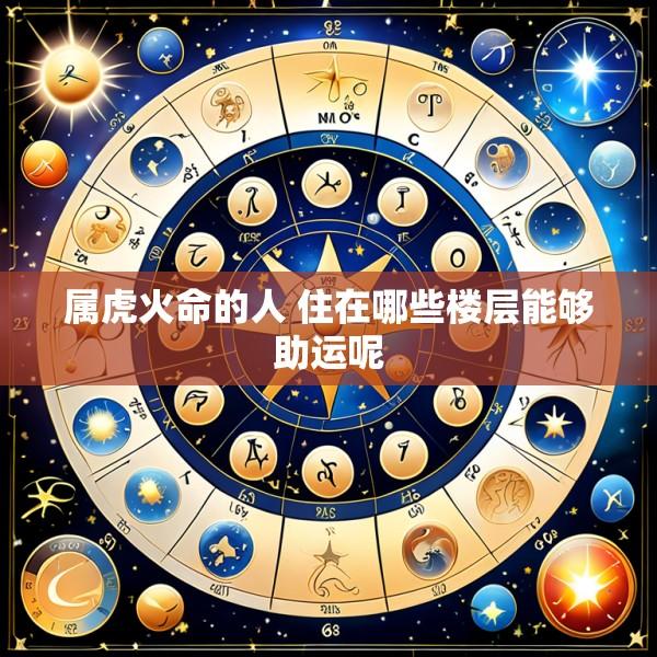 属虎火命的人 住在哪些楼层能够助运呢