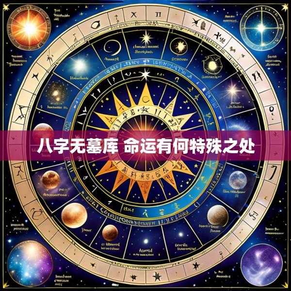 八字无墓库 命运有何特殊之处