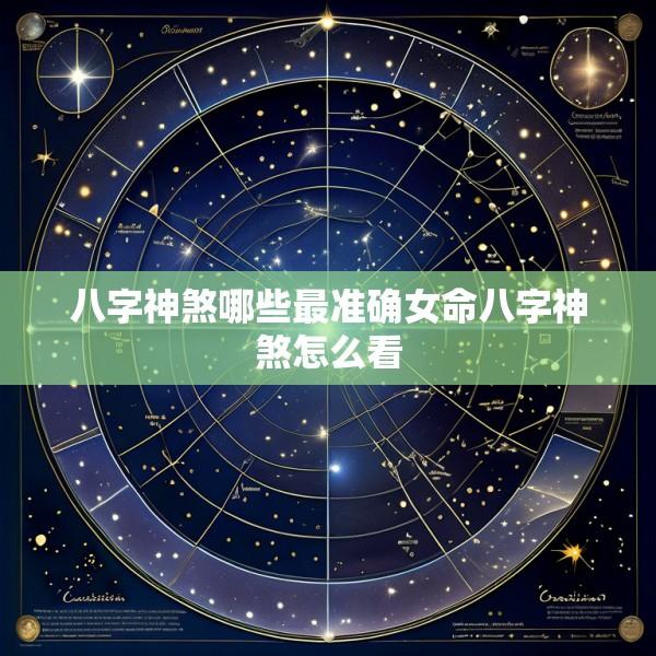 八字神煞哪些最准确女命八字神煞怎么看