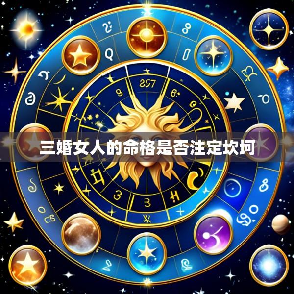 三婚女人的命格是否注定坎坷