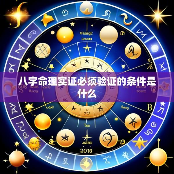 八字命理实证必须验证的条件是什么