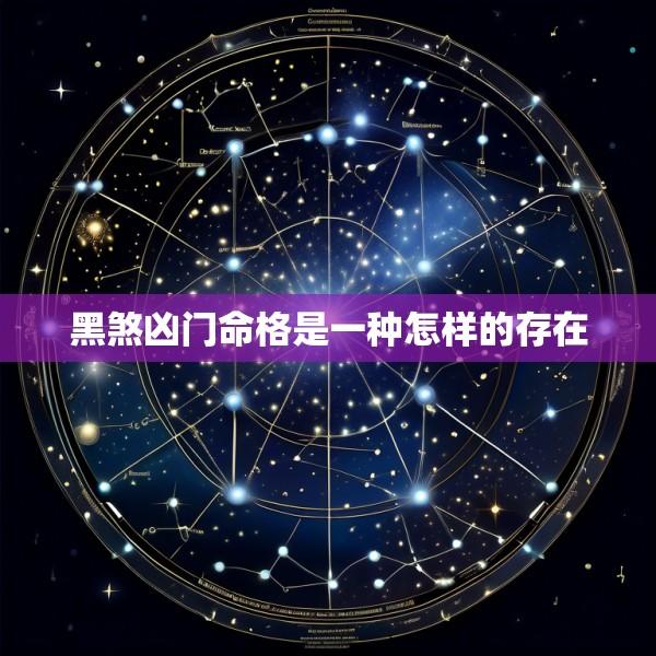黑煞凶门命格是一种怎样的存在