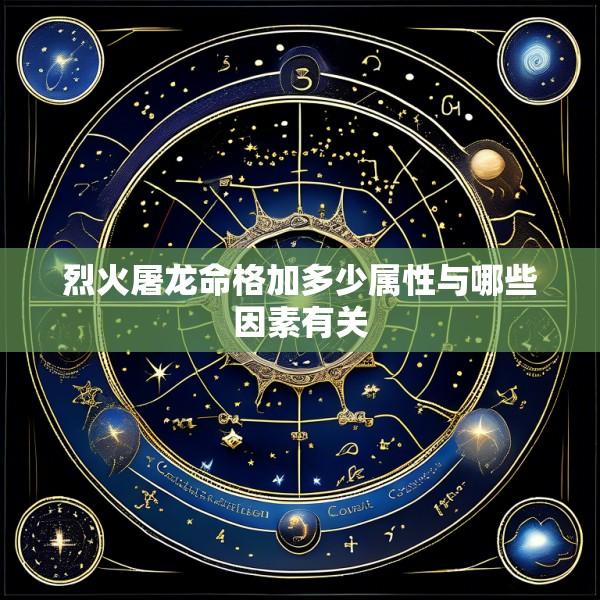 烈火屠龙命格加多少属性与哪些因素有关