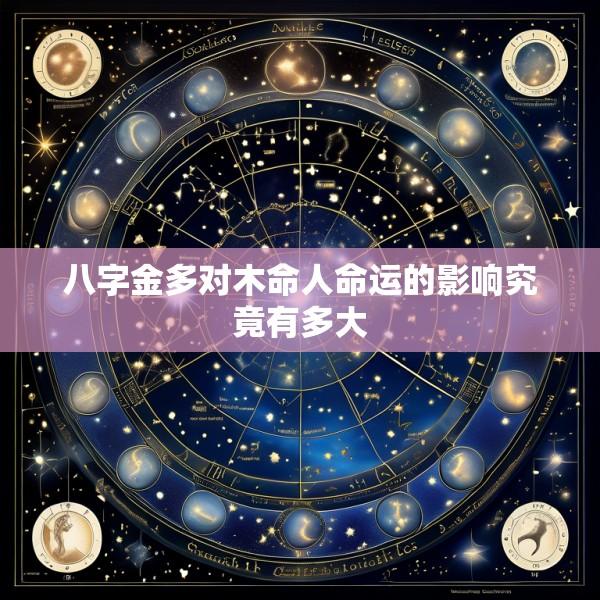 八字金多对木命人命运的影响究竟有多大
