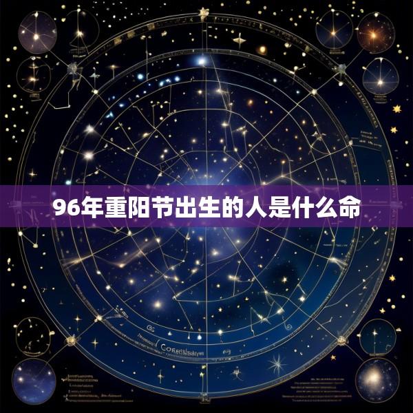 96年重阳节出生的人是什么命