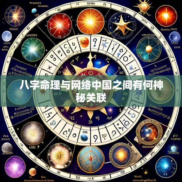 八字命理与网络中国之间有何神秘关联