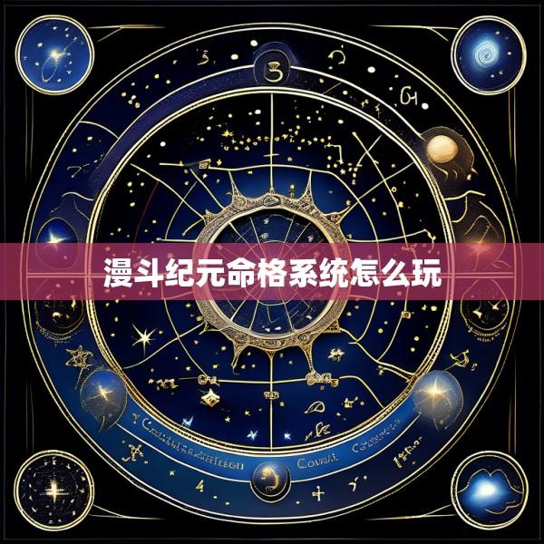 漫斗纪元命格系统怎么玩