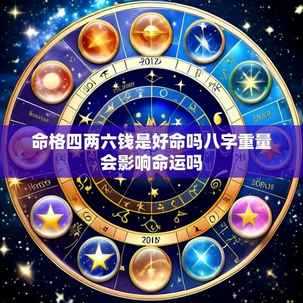 命格四两六钱是好命吗八字重量会影响命运吗