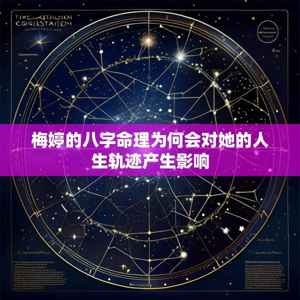 梅婷的八字命理为何会对她的人生轨迹产生影响