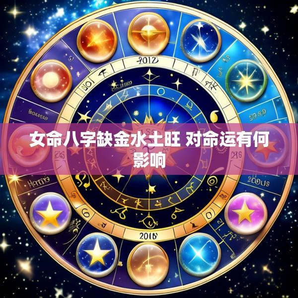 女命八字缺金水土旺 对命运有何影响