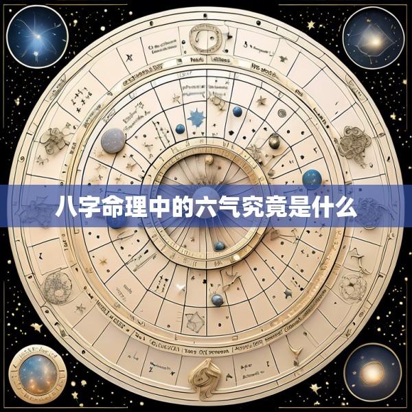 八字命理中的六气究竟是什么