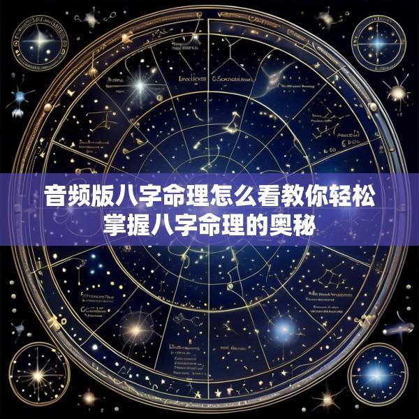音频版八字命理怎么看教你轻松掌握八字命理的奥秘
