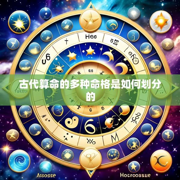 古代算命的多种命格是如何划分的