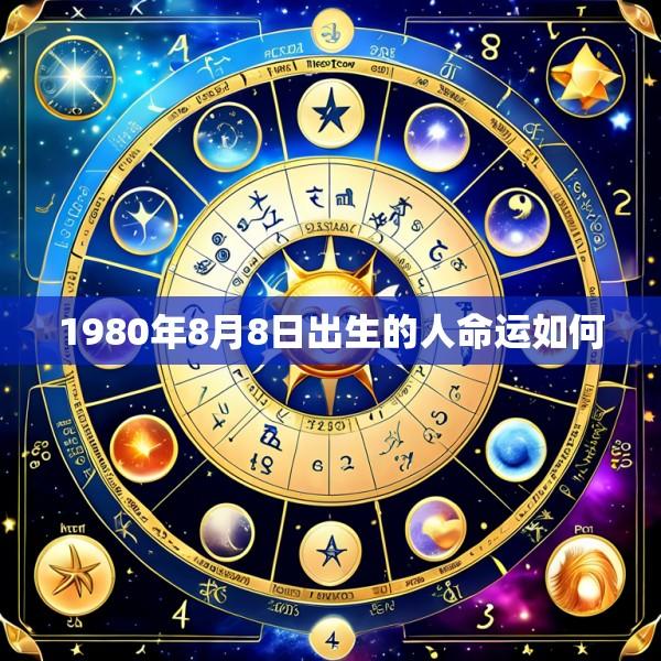 1980年8月8日出生的人命运如何