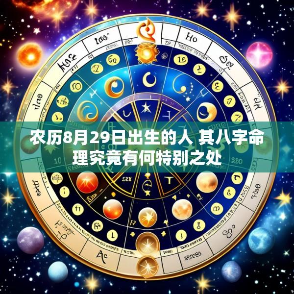 农历8月29日出生的人 其八字命理究竟有何特别之处