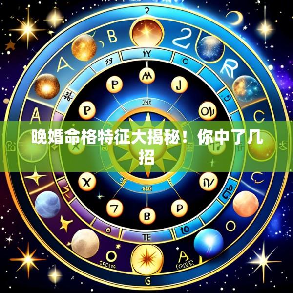 晚婚命格特征大揭秘！你中了几招