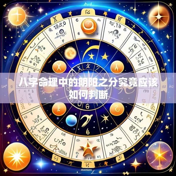 八字命理中的阴阳之分究竟应该如何判断