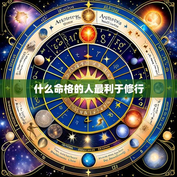 什么命格的人最利于修行