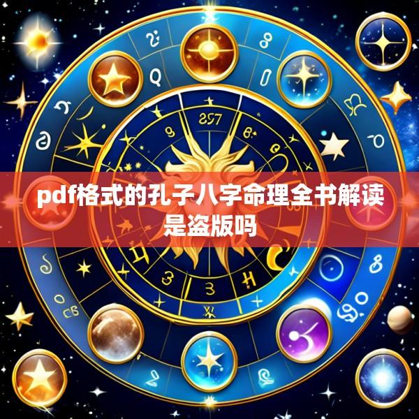 pdf格式的孔子八字命理全书解读是盗版吗