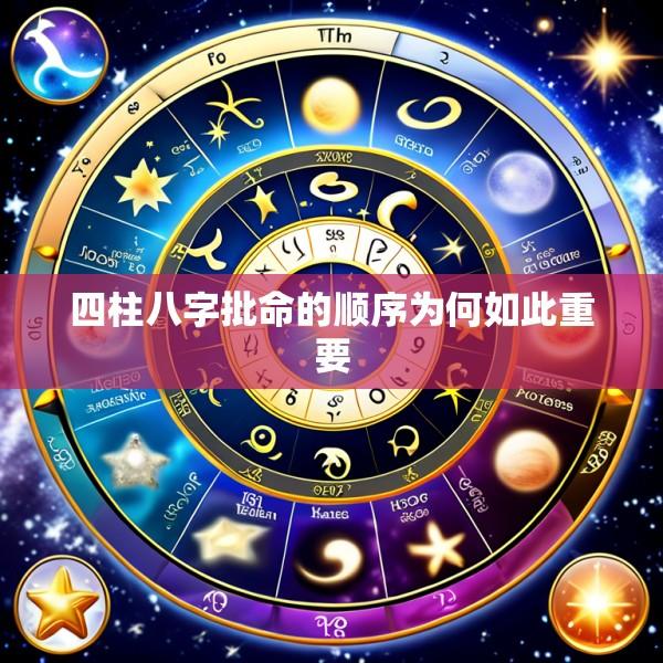 四柱八字批命的顺序为何如此重要