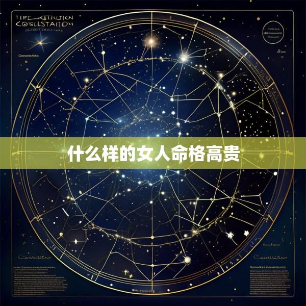 什么样的女人命格高贵