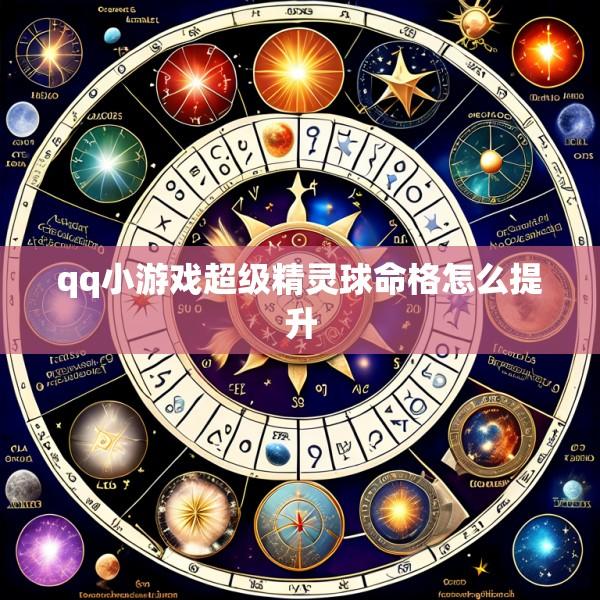 qq小游戏超级精灵球命格怎么提升