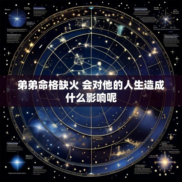 弟弟命格缺火 会对他的人生造成什么影响呢