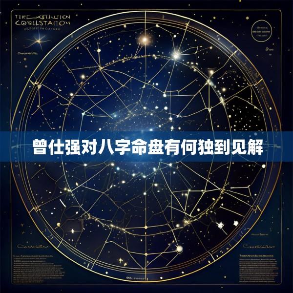 曾仕强对八字命盘有何独到见解