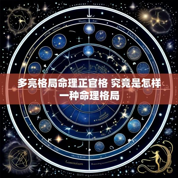 多亮格局命理正官格 究竟是怎样一种命理格局