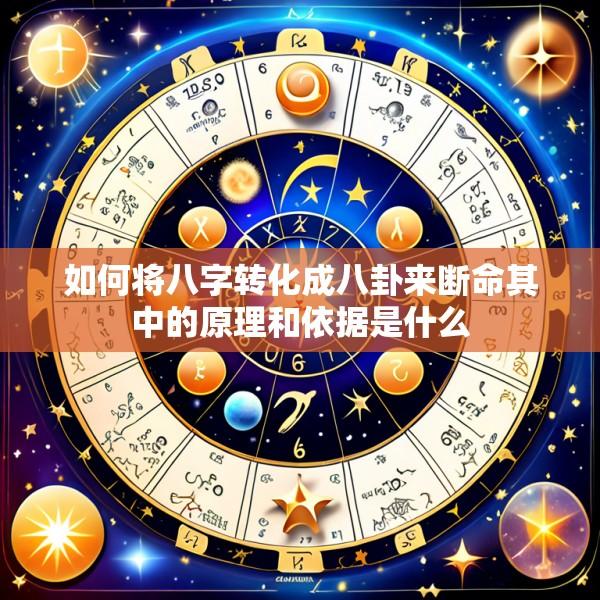 如何将八字转化成八卦来断命其中的原理和依据是什么