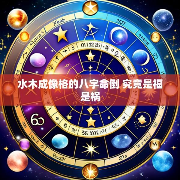 水木成像格的八字命倒 究竟是福是祸